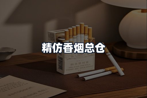 精仿香烟总仓