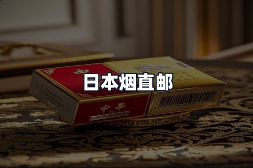 日本烟直邮